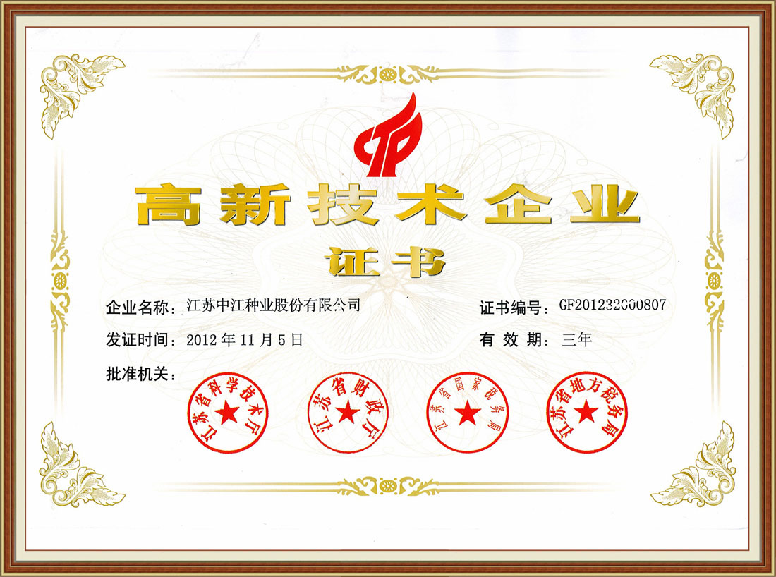 2012年高新技術(shù)企業(yè)證書