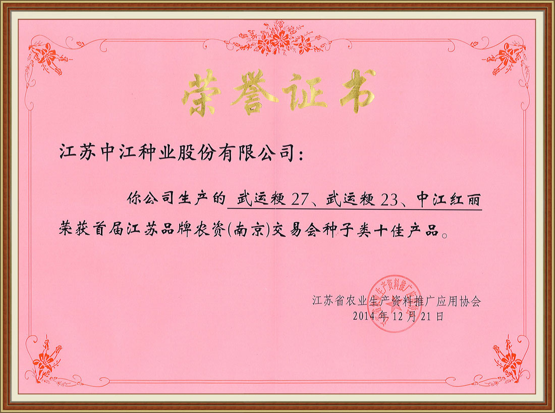 江蘇品牌農(nóng)資交易會種子類十佳產(chǎn)品