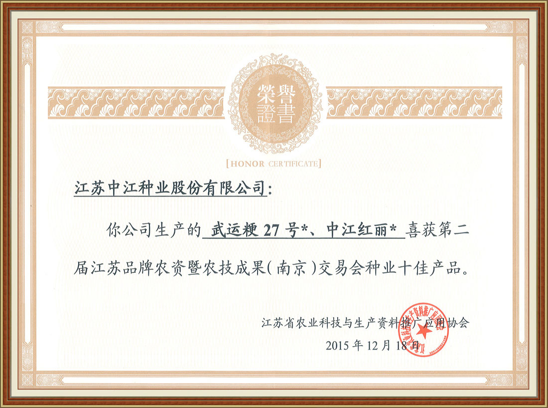 第二屆江蘇品牌農(nóng)資即農(nóng)技成果（南京）交易會種業(yè)十佳產(chǎn)品